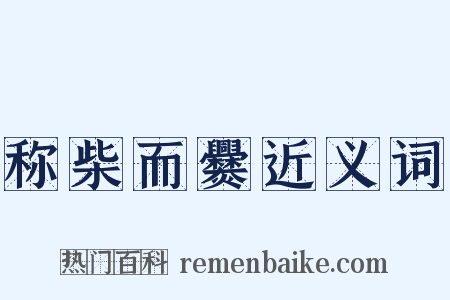 称柴而爨近义词是什么意思的图片